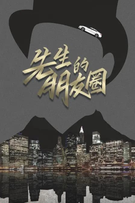 先生的朋友圈