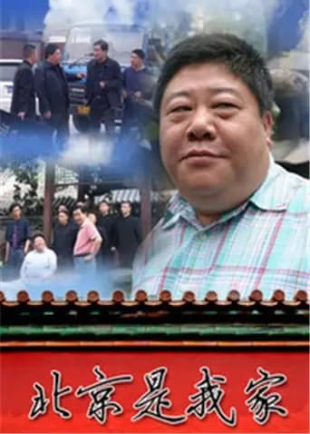 北京是我家