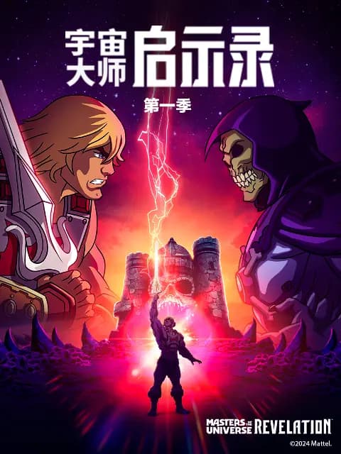 宇宙大师：启示录(中配)