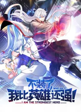 不装了，我比英雄还强动态漫画