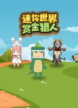 迷你世界赏金猎人