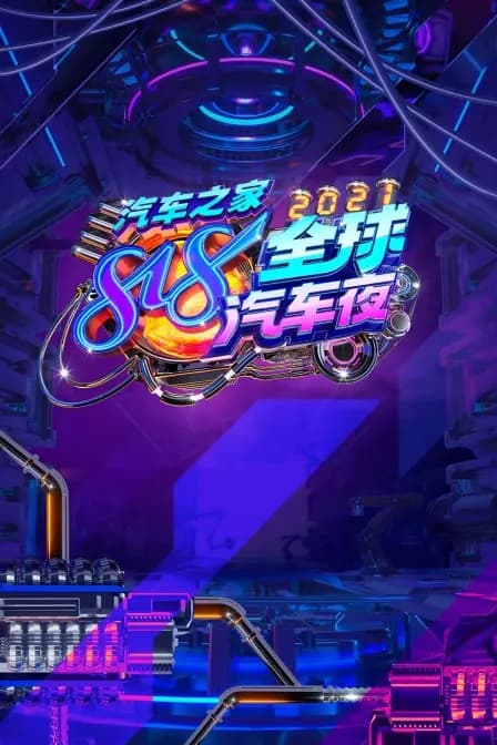 汽车之家818全球汽车夜 2021