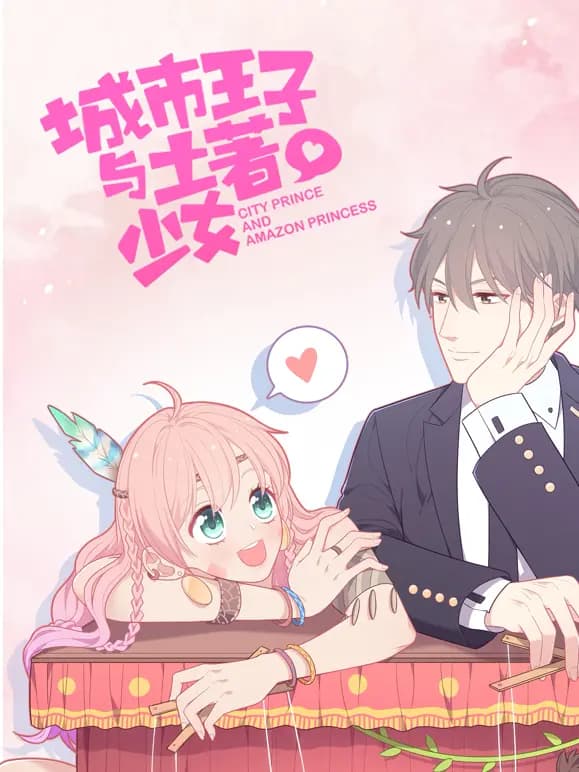 城市王子与土著少女动态漫画