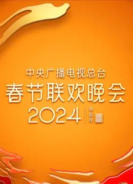 2024年中央广播电视总台春节联欢晚会