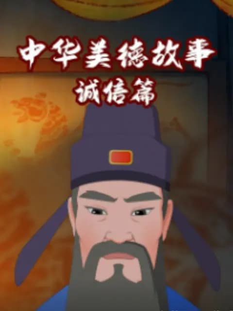 中华美德故事诚信篇