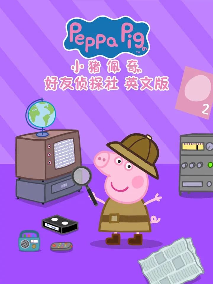 小猪佩奇之好友侦探社