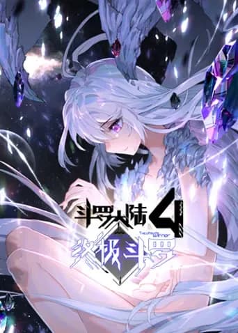 斗罗大陆4终极斗罗第一季