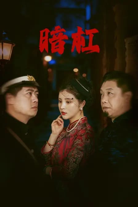 暗杠