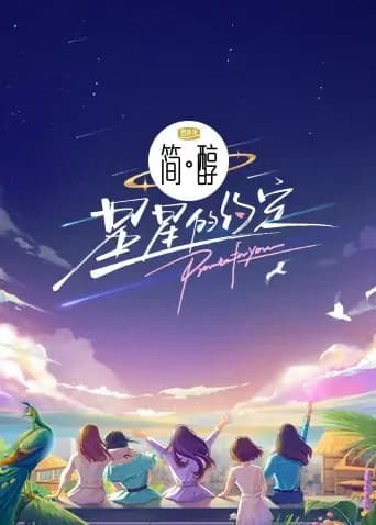 星星的约定