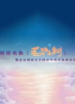 《毛驴上树》研讨会