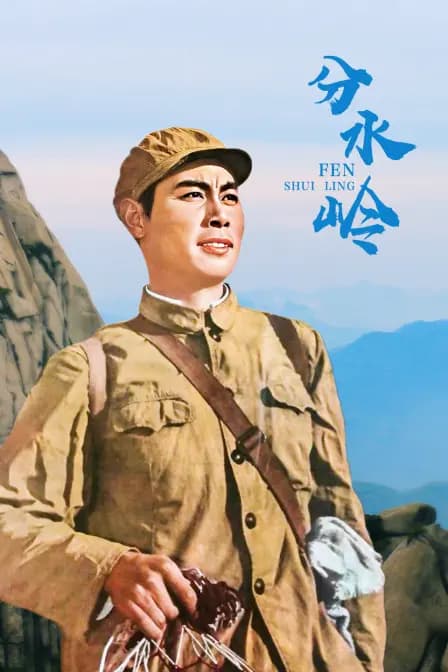 分水岭