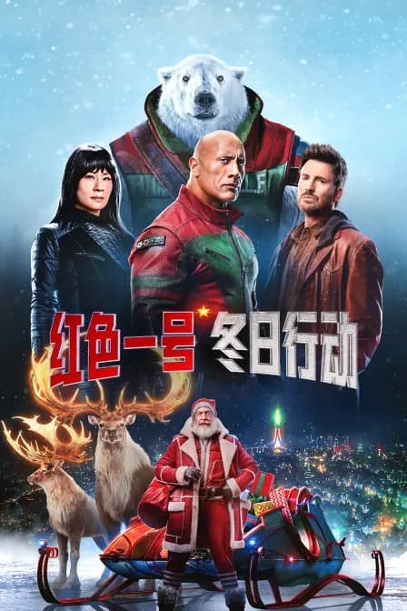 红色一号：冬日行动