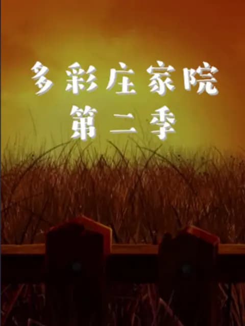 多彩庄稼院第二季