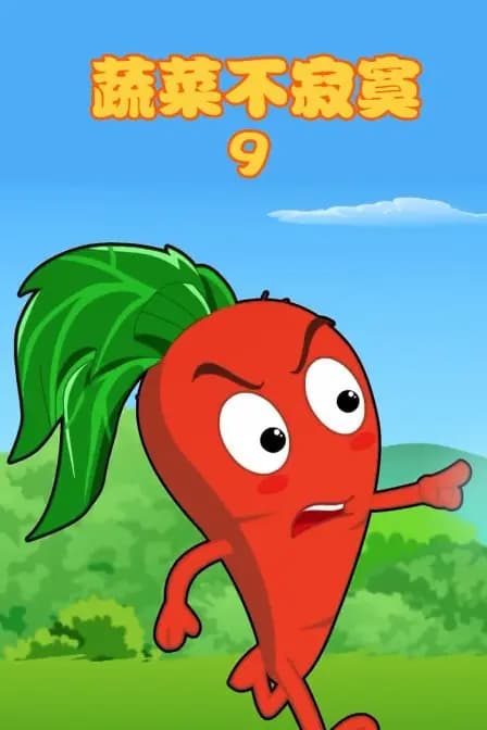 蔬菜不寂寞 第九季