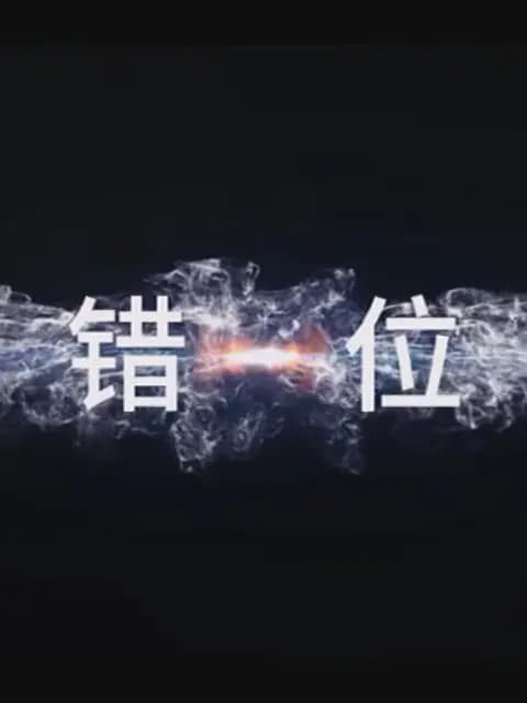 错位
