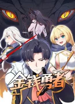 金钱勇者动态漫画