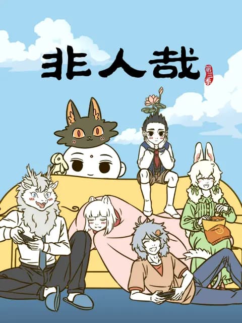 非人哉第三季