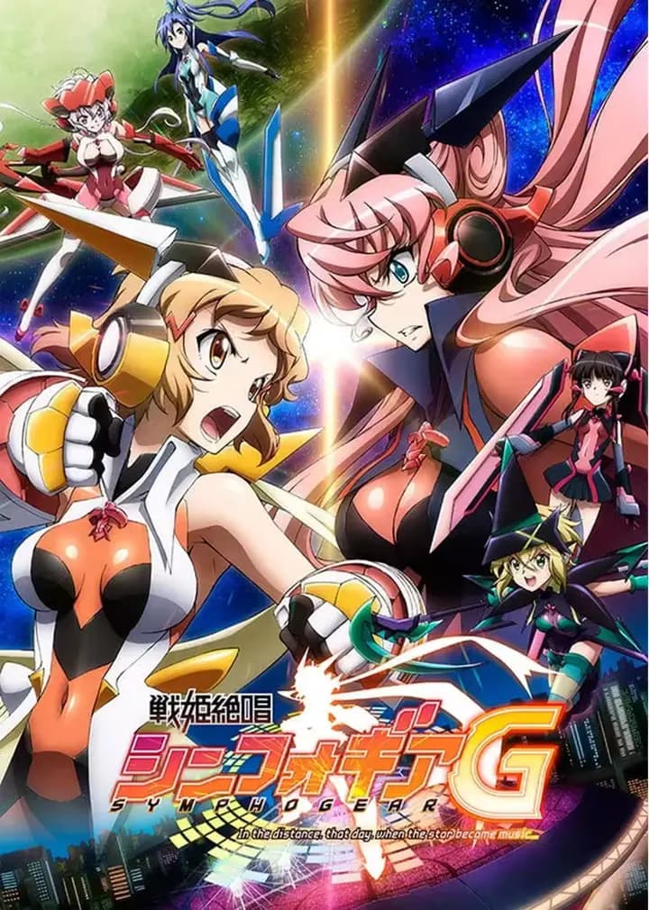 战姬绝唱Symphogear 第二季