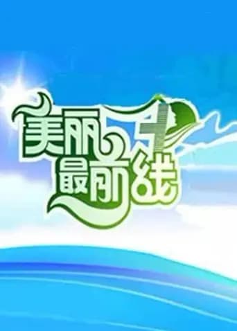 美丽最前线
