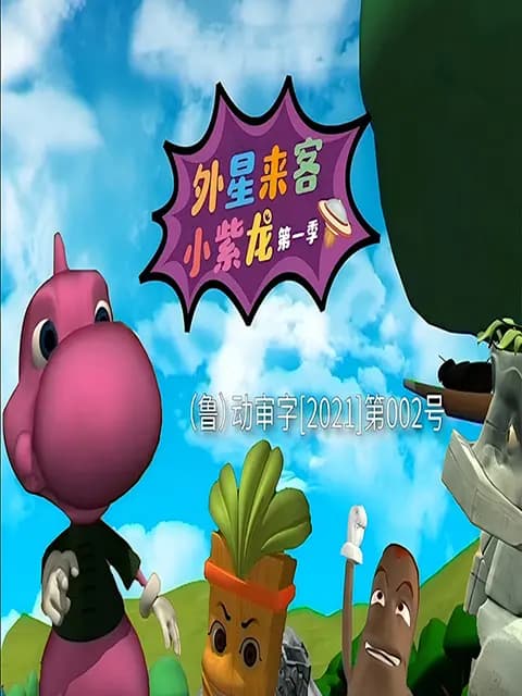 外星来客小紫龙第一季