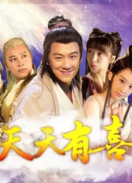 天天有喜