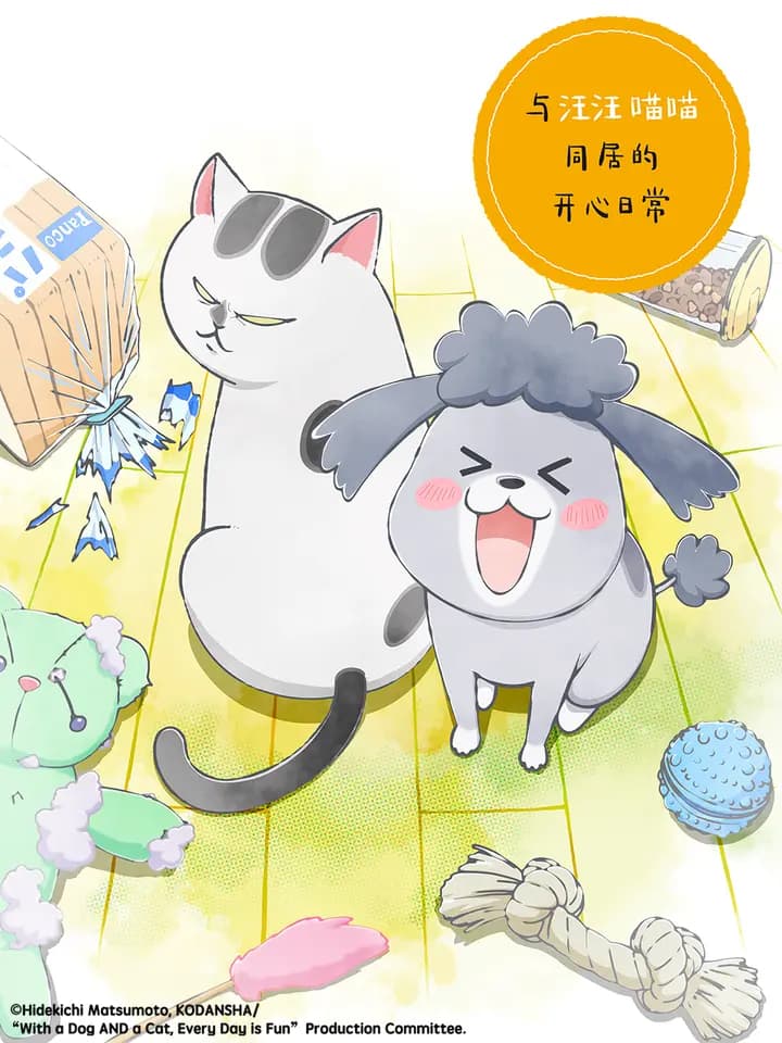 与汪汪喵喵同居的开心日常 中配版
