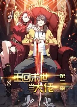 重回末世当大佬 动态漫画 第三季