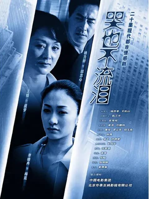哭也不流泪