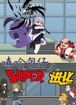 嘻哈包仔之超进化