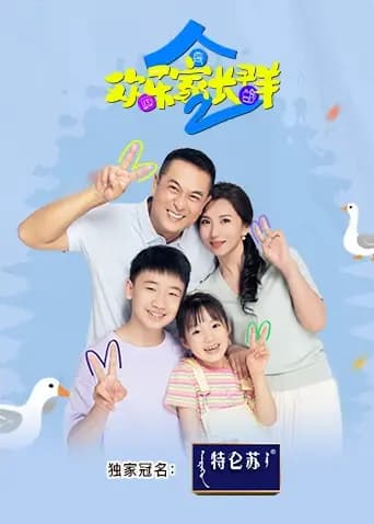 欢乐家长群2