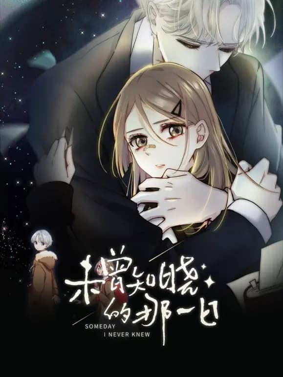 未曾知晓的那一日动态漫画