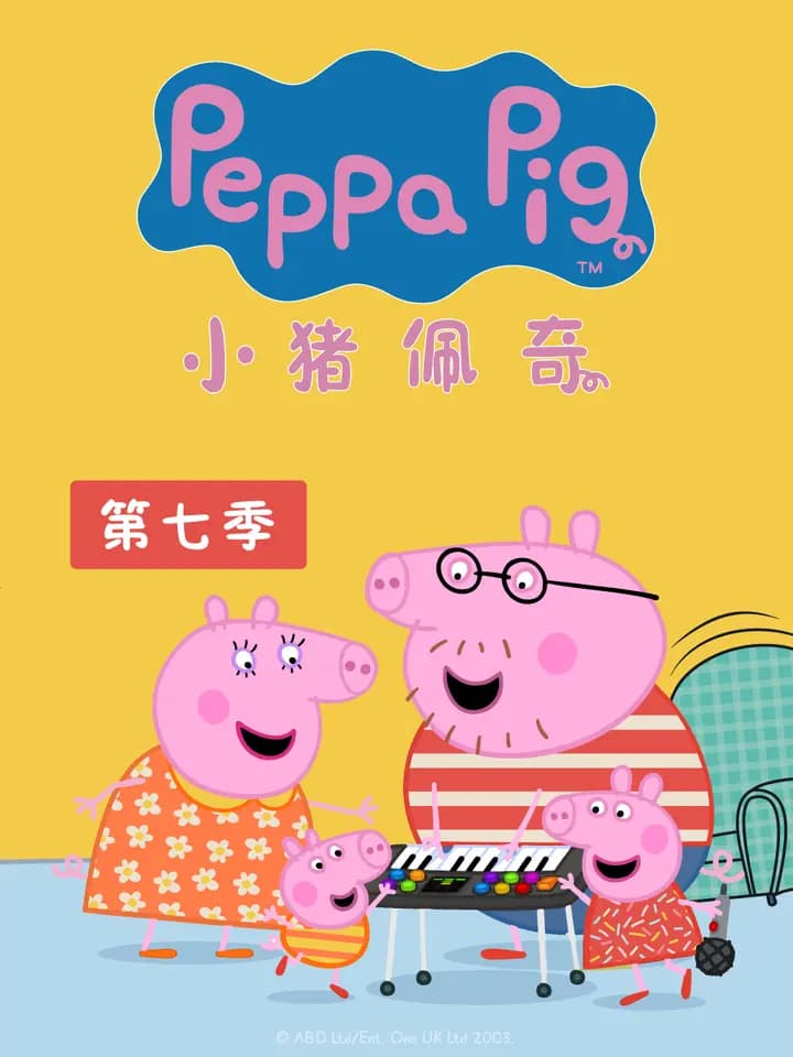 小猪佩奇 第七季