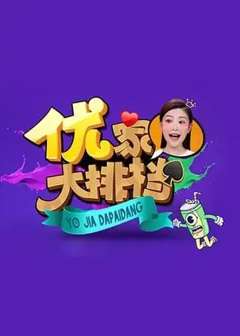 优家大排档2018
