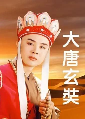 大唐玄奘