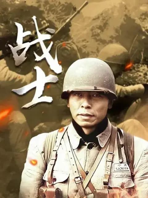 战士