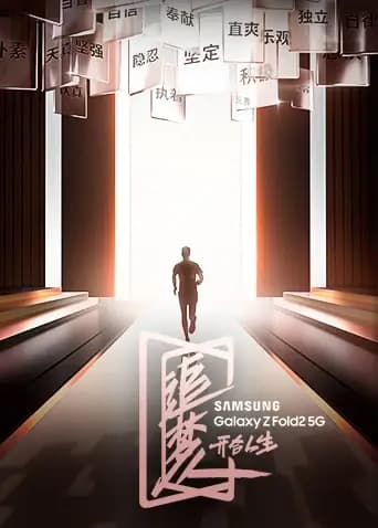 追梦人之开合人生