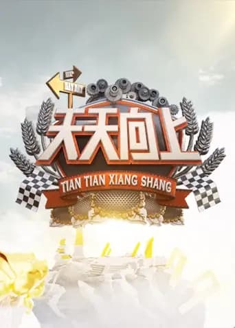 天天向上2022