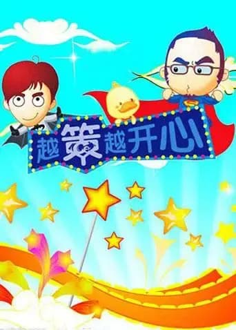 越策越开心 2010