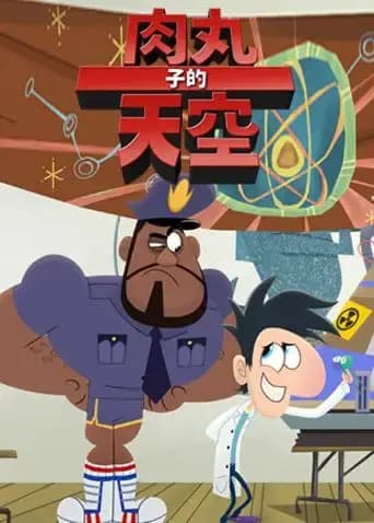 肉丸子的天空 第二季 英文版