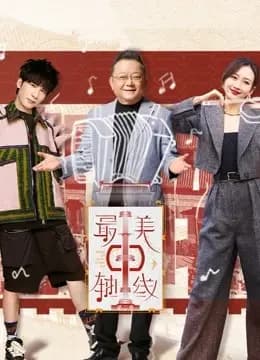 最美中轴线第二季