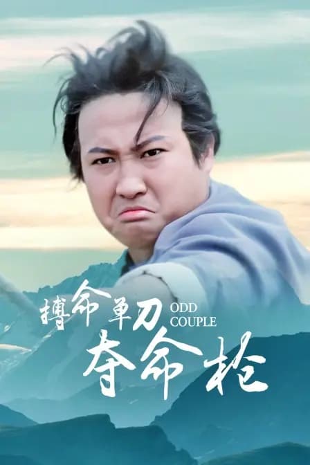 搏命单刀夺命枪