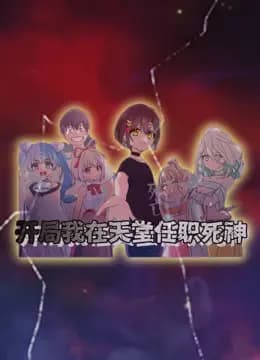 开局我在天堂任职死神动态漫画
