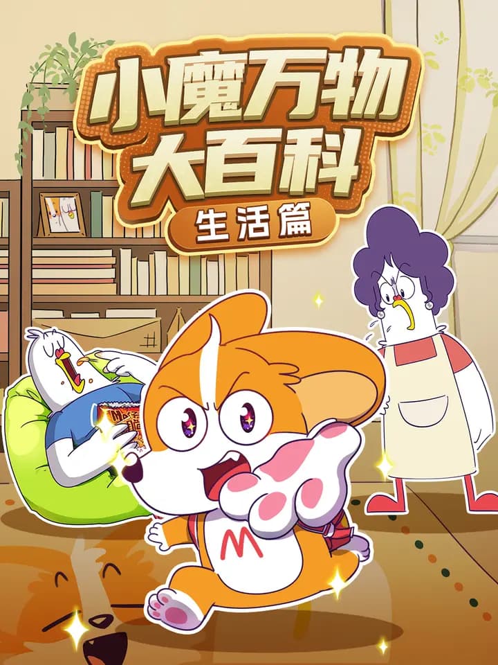 小魔万物大百科—生活篇