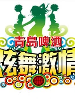 炫舞激情啦啦队选拔赛