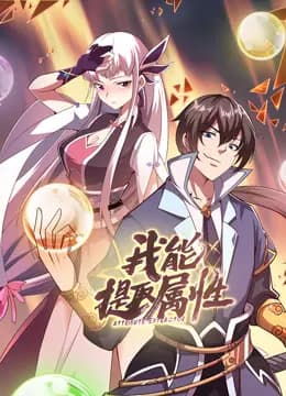 我能提取属性动态漫画