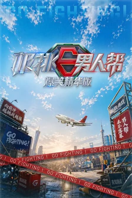 极挑男人帮爆笑精华版