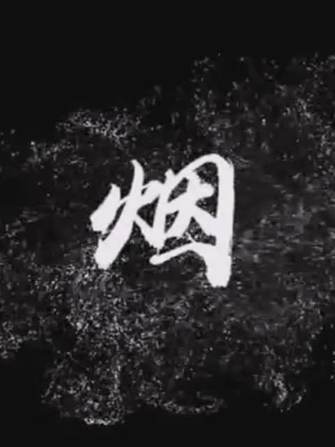 烟