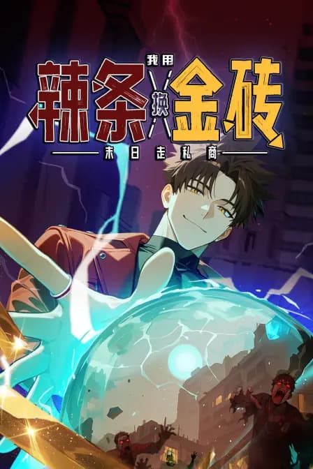末日走私商：我用辣条换金砖