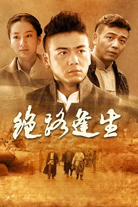 绝路逢生