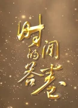 时间的答卷